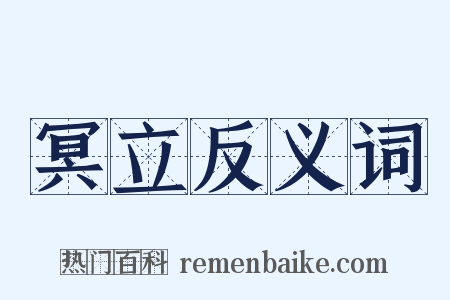 冥立反义词是什么意思的图片